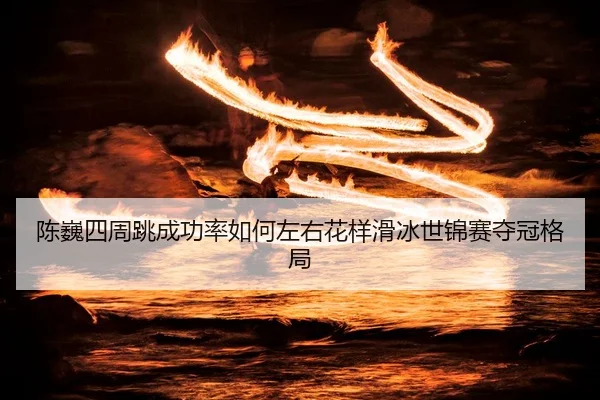 chen-wei-si-zhou-tiao-cheng-gong-lv-ru-he-zuo-you-hua-yang-hua-bing-shi-jin-sai-duo-guan-ge-ju-3-911.jpg