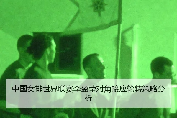 中国女排世界联赛李盈莹对角接应轮转策略分析
