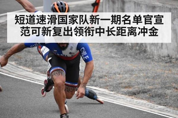 短道速滑国家队新一期名单官宣 范可新复出领衔中长距离冲金