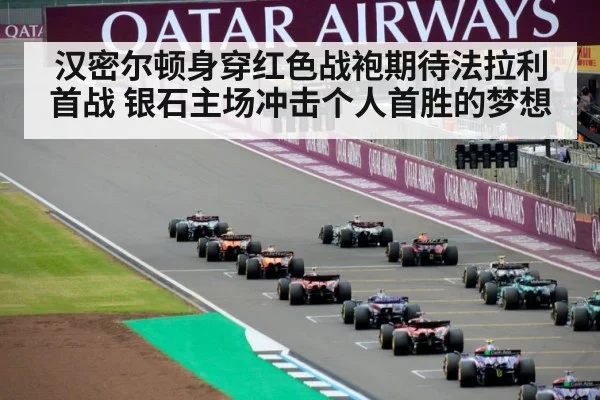 汉密尔顿身穿红色战袍期待法拉利首战 银石主场冲击个人首胜的梦想
