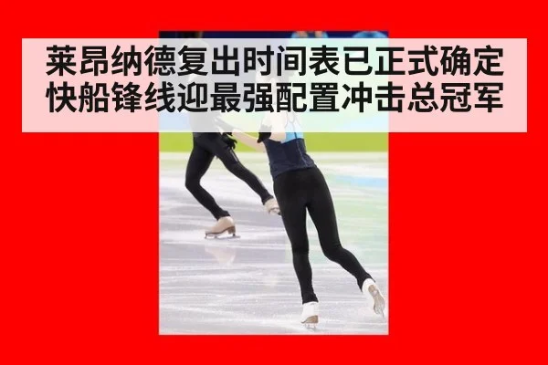 莱昂纳德复出时间表已正式确定 快船锋线迎最强配置冲击总冠军