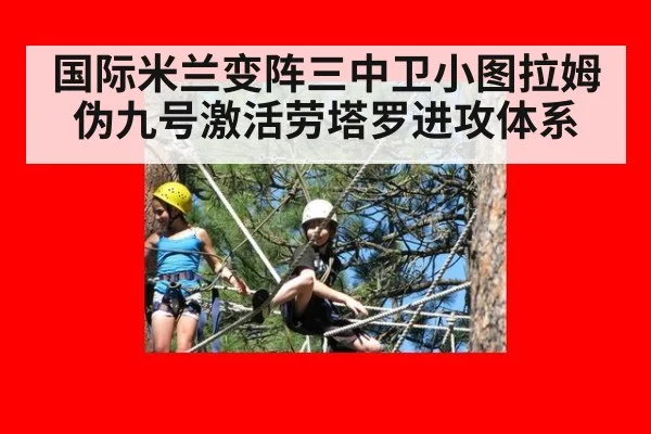 国际米兰变阵三中卫小图拉姆伪九号激活劳塔罗进攻体系