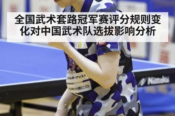 全国武术套路冠军赛评分规则变化对中国武术队选拔影响分析