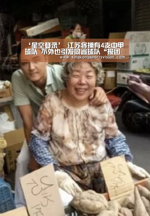 ‘星空登录’
江苏将拥有4支中甲球队 不外也引发同省球队“报团取暖”的担忧(图2) 星空赛事