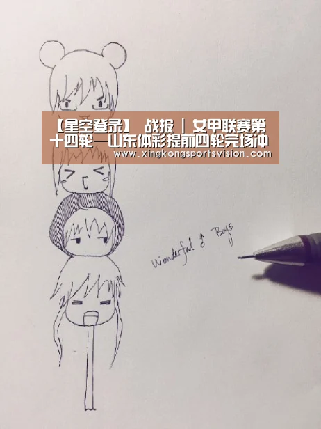 【星空登录】
战报 | 女甲联赛第十四轮—山东体彩提前四轮完场冲超(图1) 星空电竞