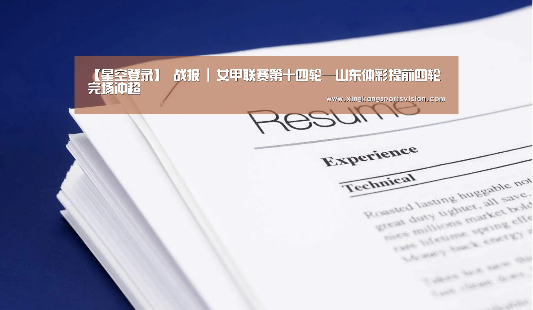 【星空登录】
战报 | 女甲联赛第十四轮—山东体彩提前四轮完场冲超(图2) 星空登录