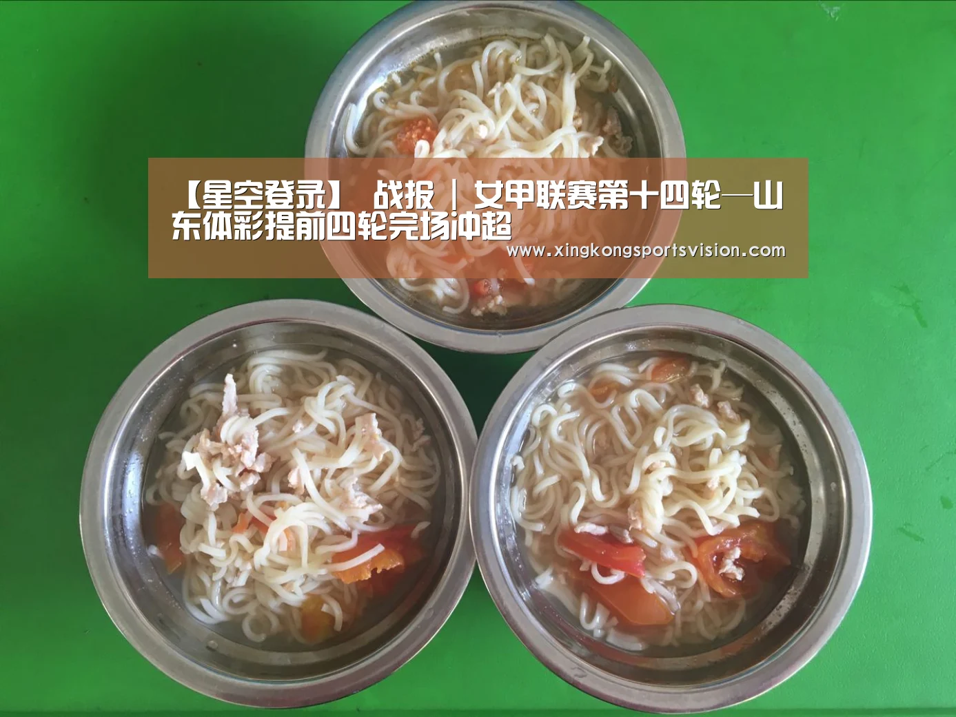 【星空登录】
战报 | 女甲联赛第十四轮—山东体彩提前四轮完场冲超(图3) 星空赛事