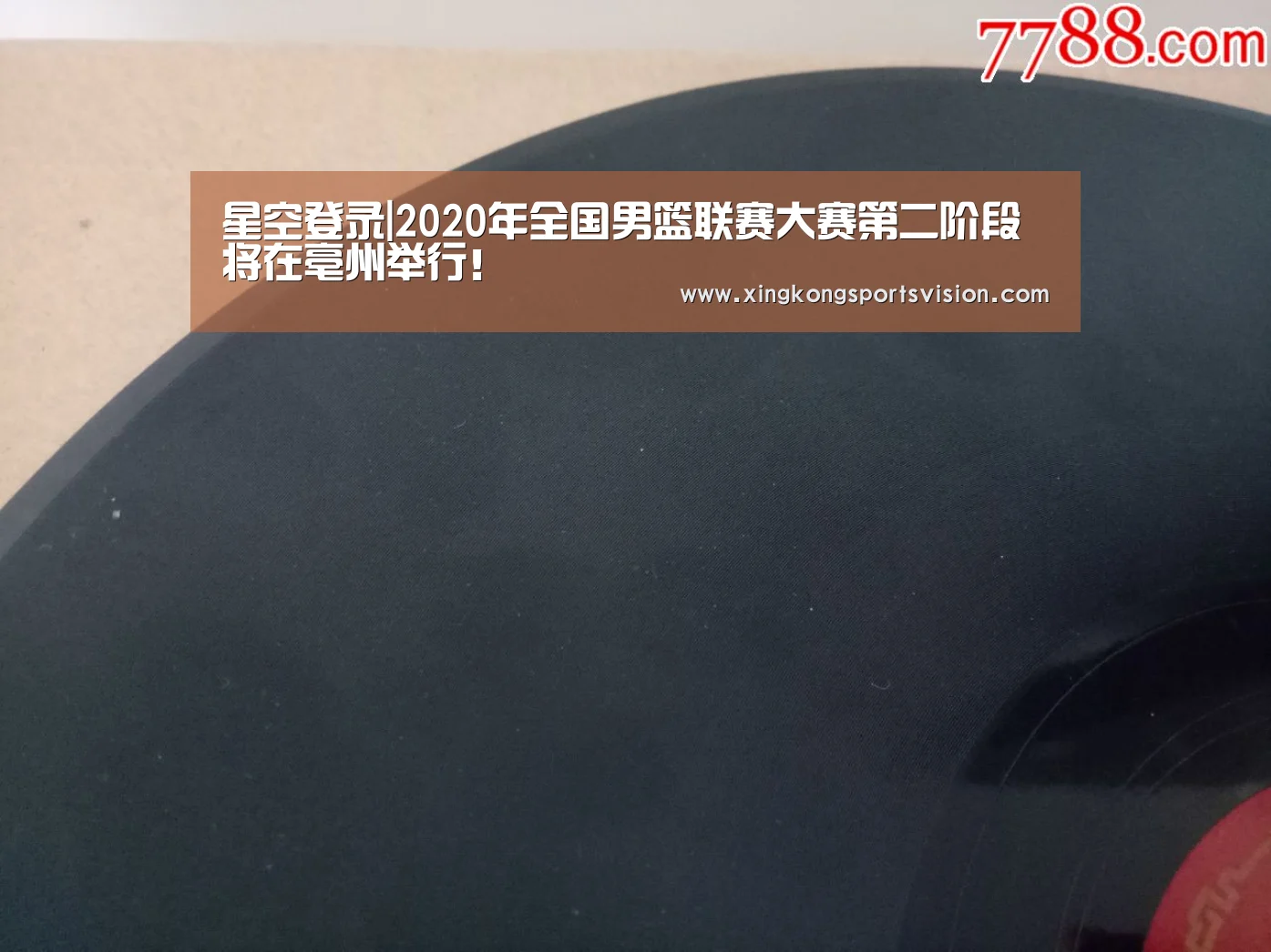 星空登录|2020年全国男篮联赛大赛第二阶段将在亳州举行!(图8) 星空赛事