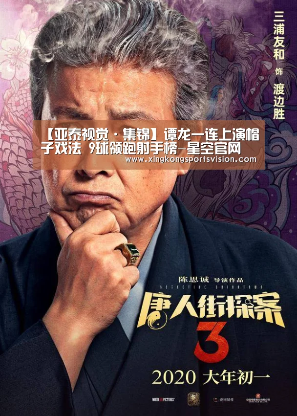 【亚泰视觉·集锦】谭龙一连上演帽子戏法 9球领跑射手榜-星空官网(图1) 星空赛事