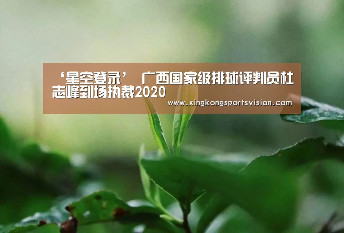 ‘星空登录’
广西国家级排球评判员杜志峰到场执裁2020(图5) 星空登录