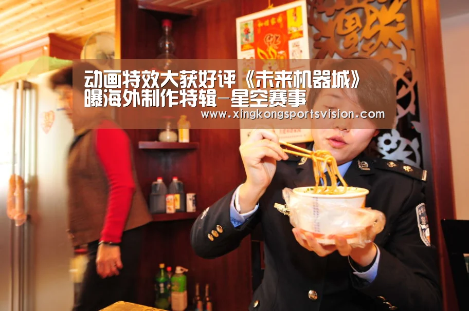 动画特效大获好评《未来机器城》曝海外制作特辑-星空赛事(图2) 星空电竞