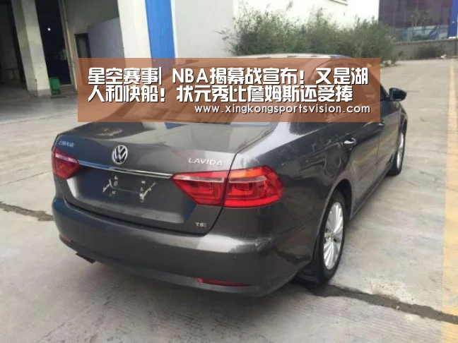星空赛事|
NBA揭幕战宣布!又是湖人和快船!状元秀比詹姆斯还受捧(图4) 星空电竞