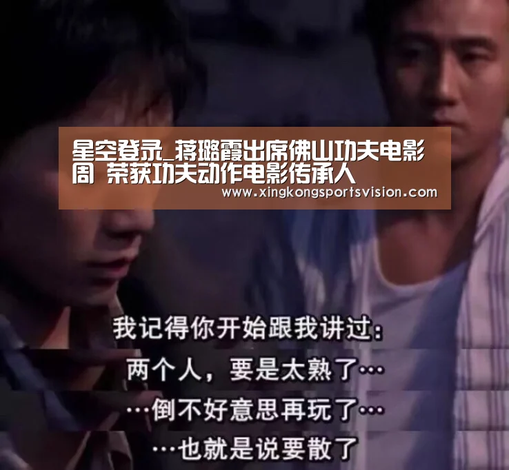 星空登录_蒋璐霞出席佛山功夫电影周 荣获功夫动作电影传承人(图4) 星空官网