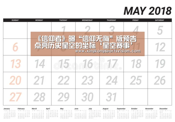 《信仰者》曝“信仰无悔”版预告 点亮历史星空的坐标‘星空赛事’(图1) 星空赛事