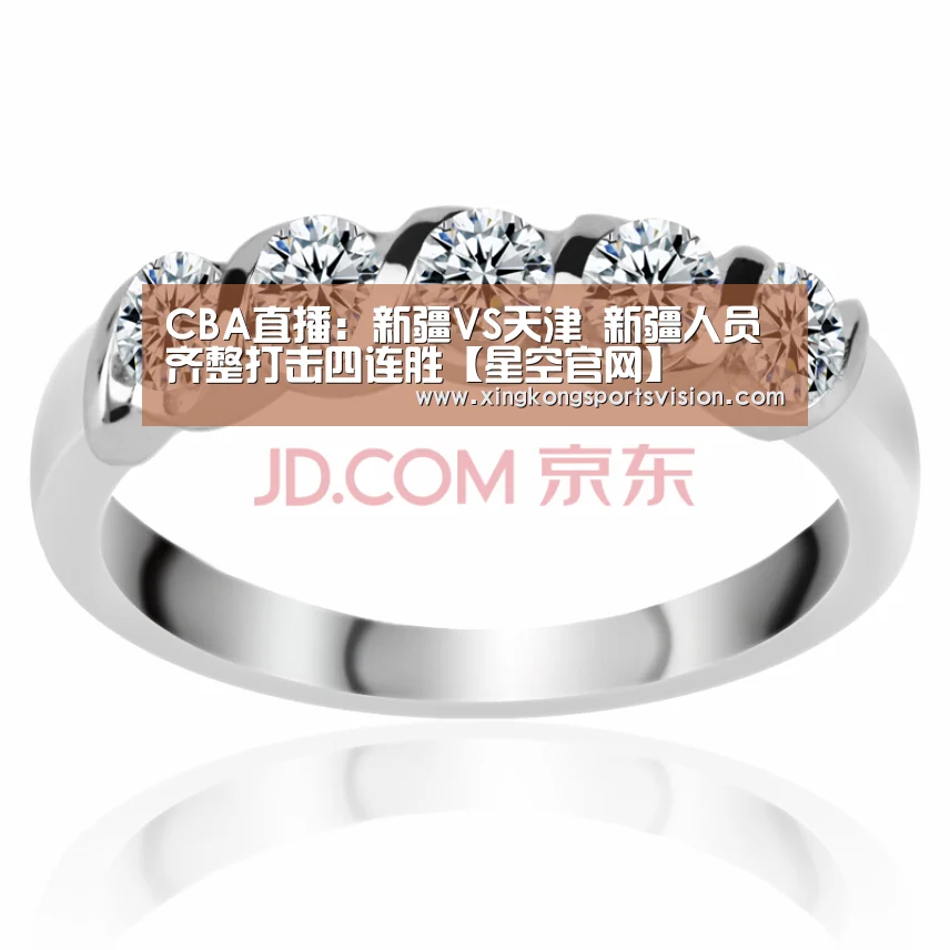 CBA直播:新疆VS天津 新疆人员齐整打击四连胜【星空官网】(图1) 星空电竞