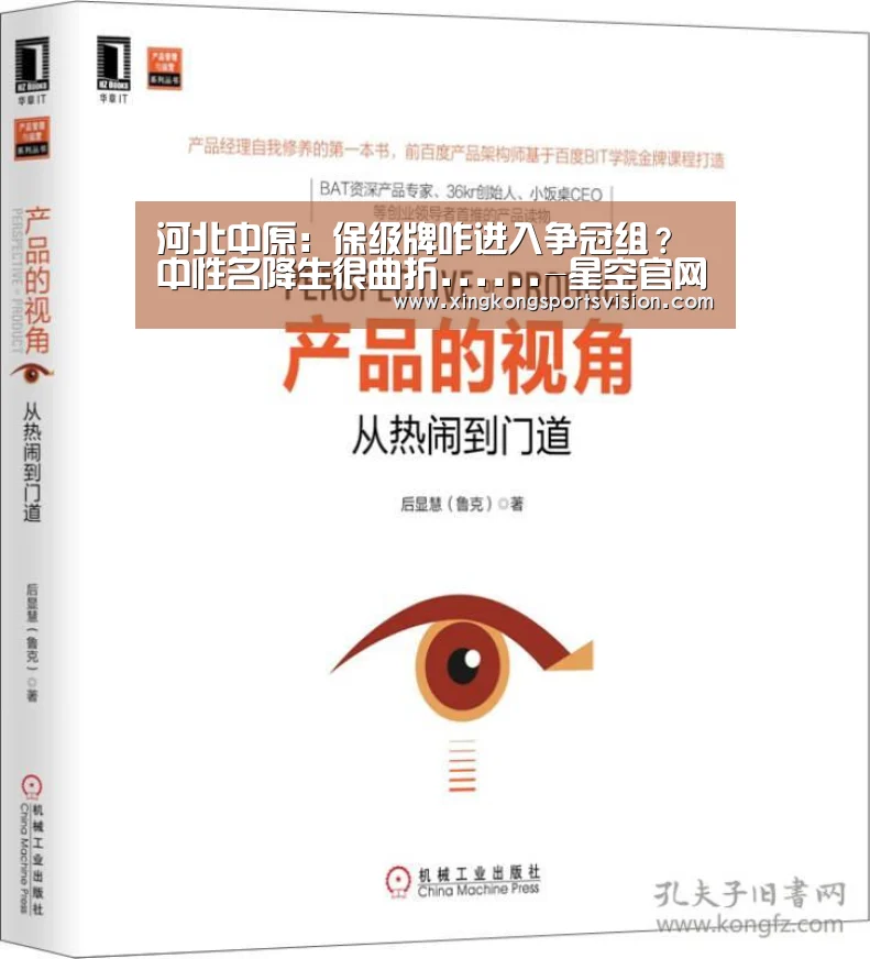 河北中原:保级牌咋进入争冠组?中性名降生很曲折......-星空官网(图3) 星空官网