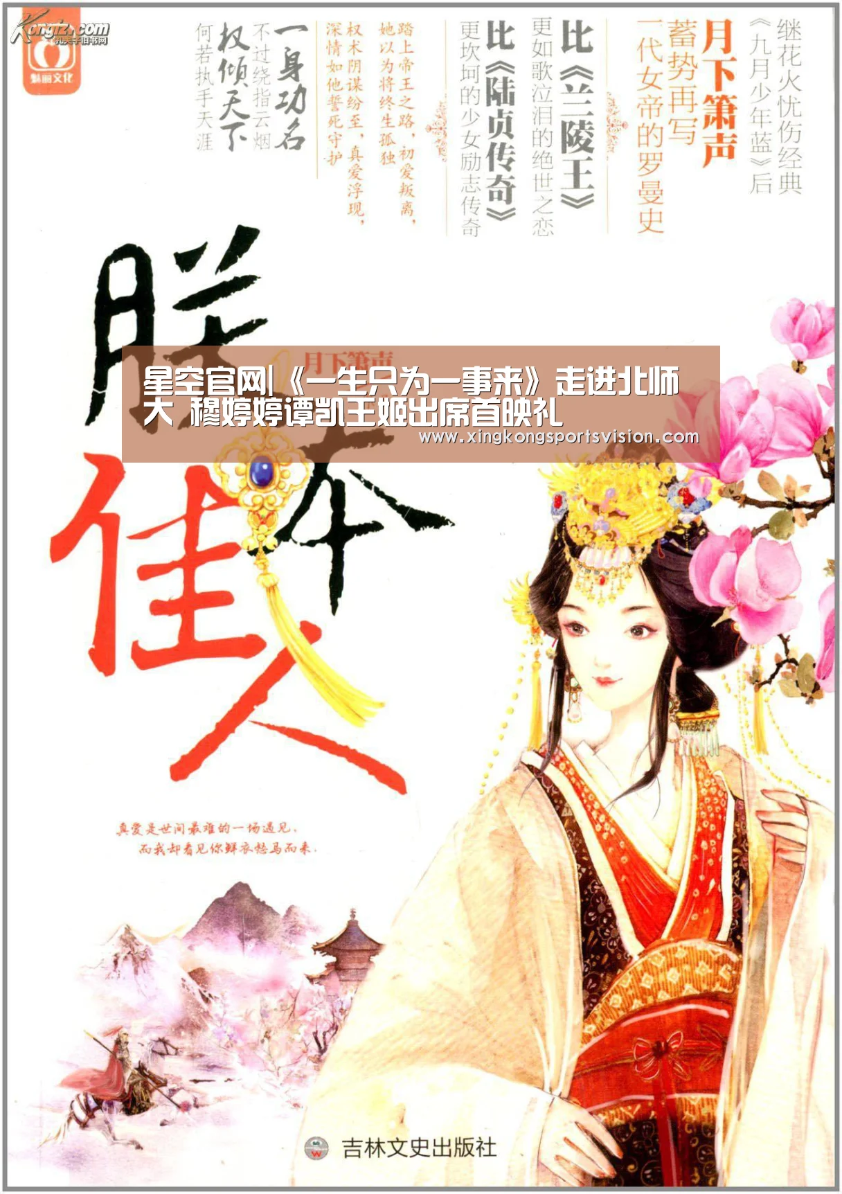 星空官网|《一生只为一事来》走进北师大 穆婷婷谭凯王姬出席首映礼(图4) 星空官网