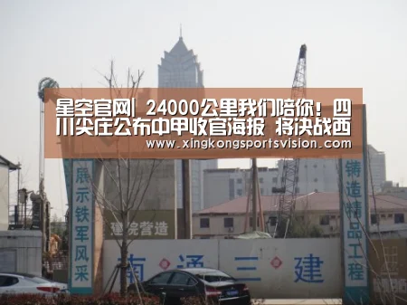 星空官网|
24000公里我们陪你!四川尖庄公布中甲收官海报 将决战西北狼(图1) 星空赛事