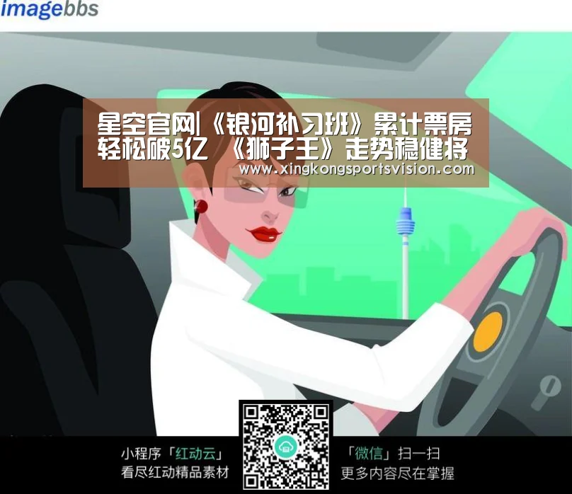 星空官网|《银河补习班》累计票房轻松破5亿 《狮子王》走势稳健将破7亿(图1) 星空官网
