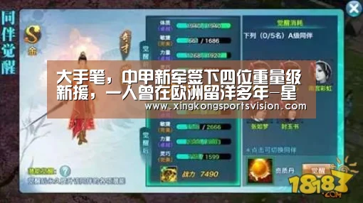 大手笔,中甲新军签下四位重量级新援,一人曾在欧洲留洋多年-星空登录(图2) 星空官网