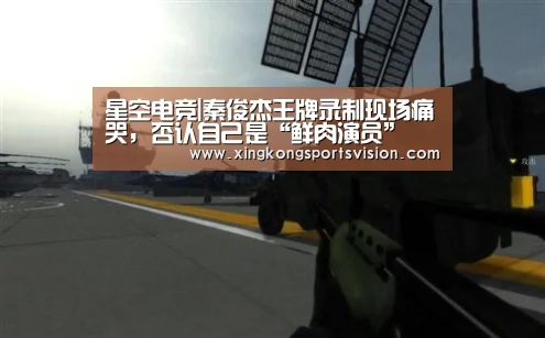 星空电竞|秦俊杰王牌录制现场痛哭,否认自己是“鲜肉演员”(图1) 星空电竞